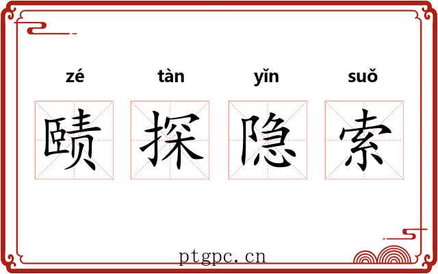 赜探隐索