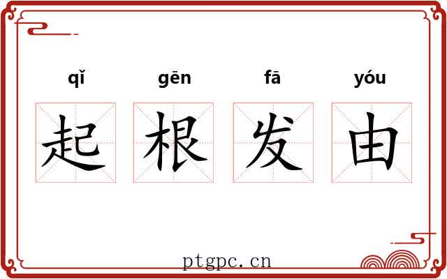 起根发由