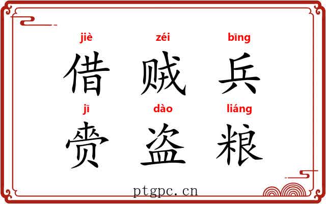 借贼兵，赍盗粮