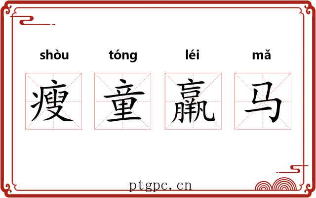 瘦童羸马