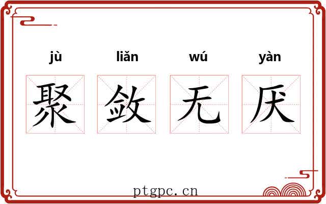 聚敛无厌