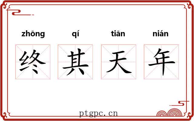终其天年