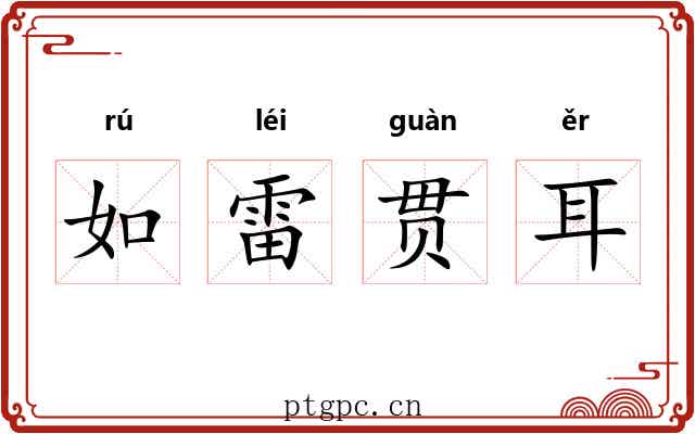 如雷贯耳