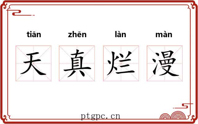 天真烂漫
