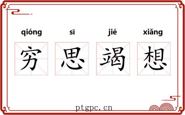 穷思竭想