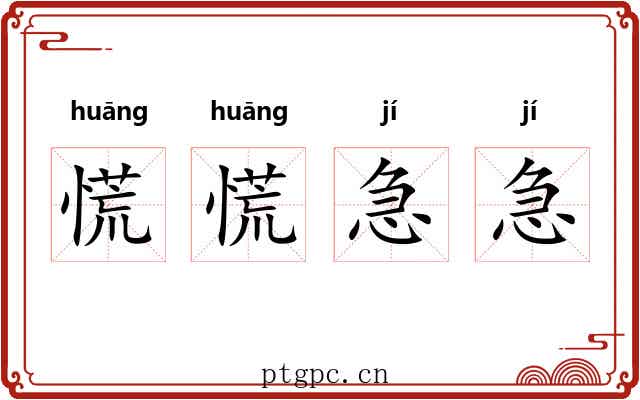 慌慌急急