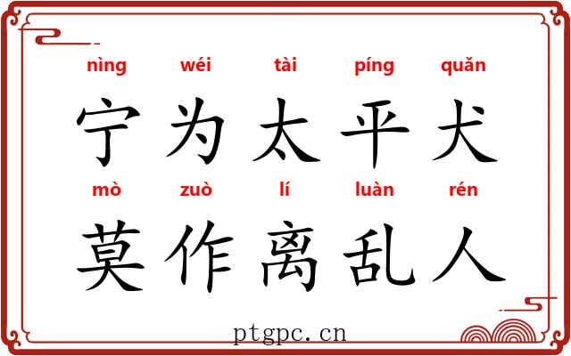 宁为太平犬，莫作离乱人