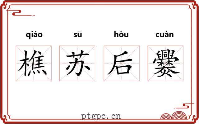 樵苏后爨