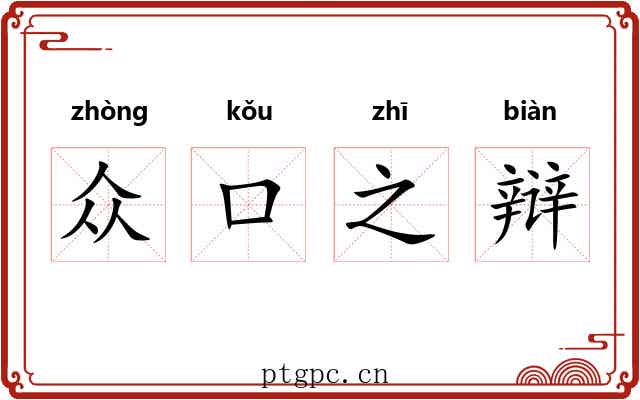 众口之辩