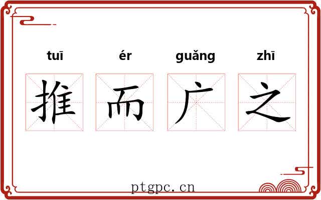 推而广之