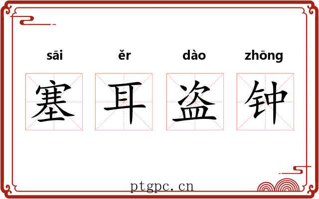塞耳盗钟
