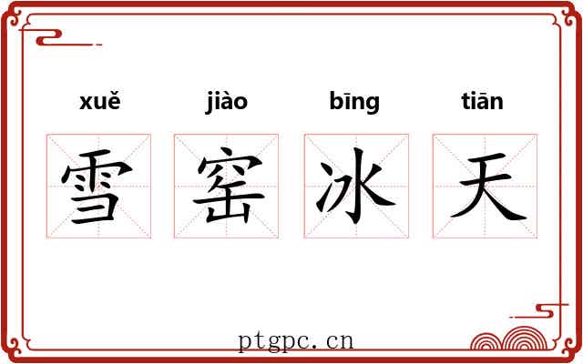 雪窑冰天