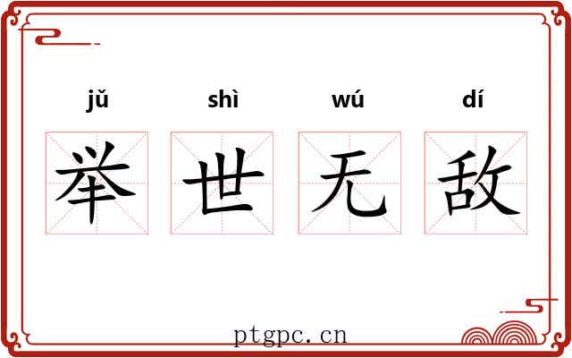 举世无敌