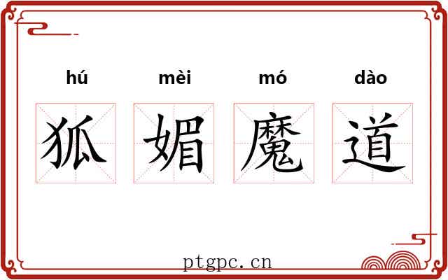 狐媚魔道