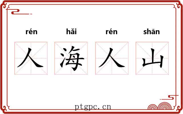 人海人山