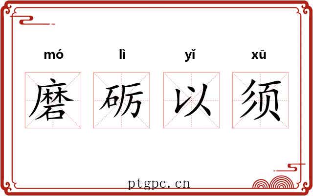 磨砺以须