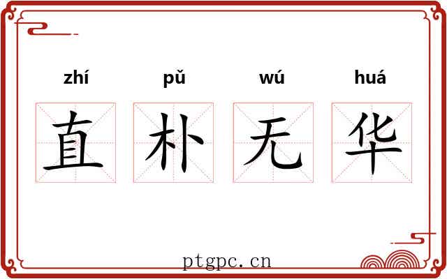 直朴无华