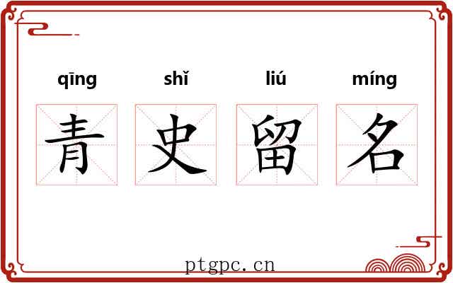 青史留名