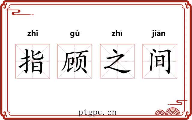 指顾之间