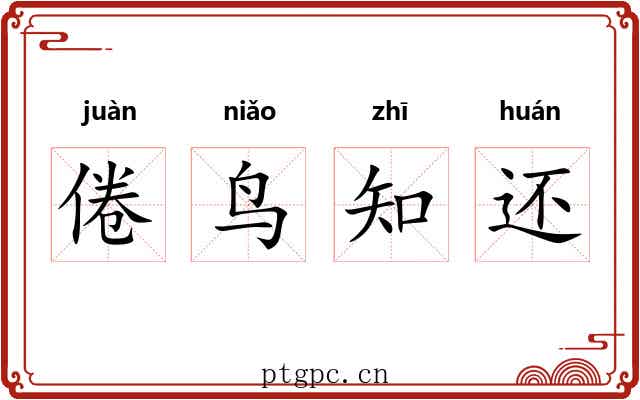 倦鸟知还