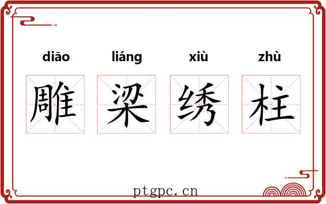 雕梁绣柱