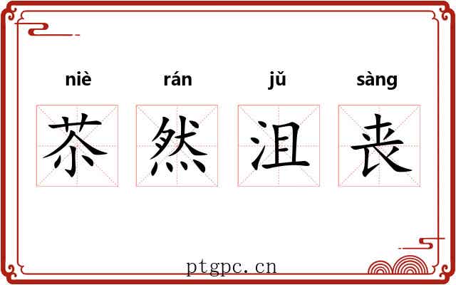 苶然沮丧