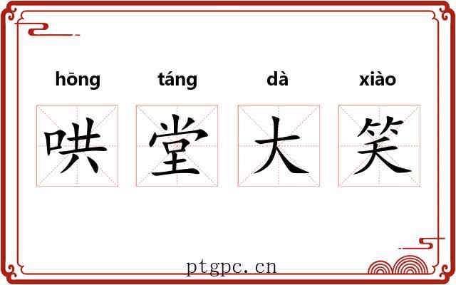 哄堂大笑