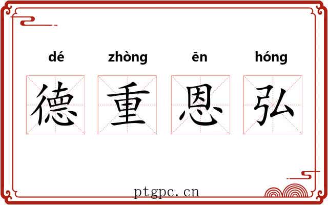 德重恩弘