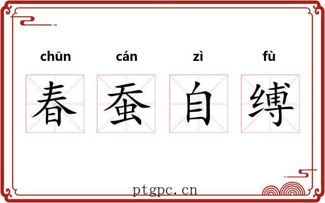 春蚕自缚