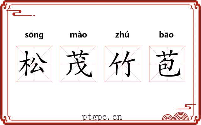 松茂竹苞