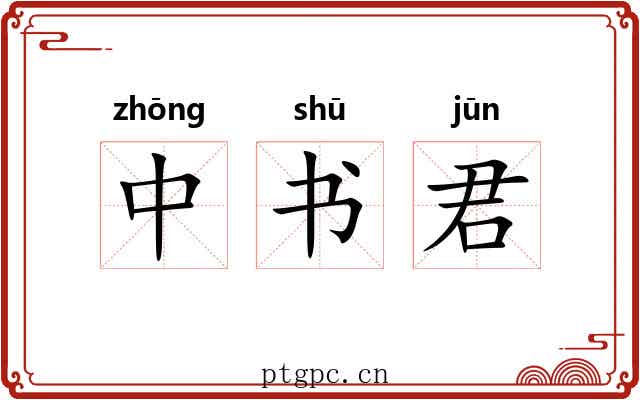 中书君