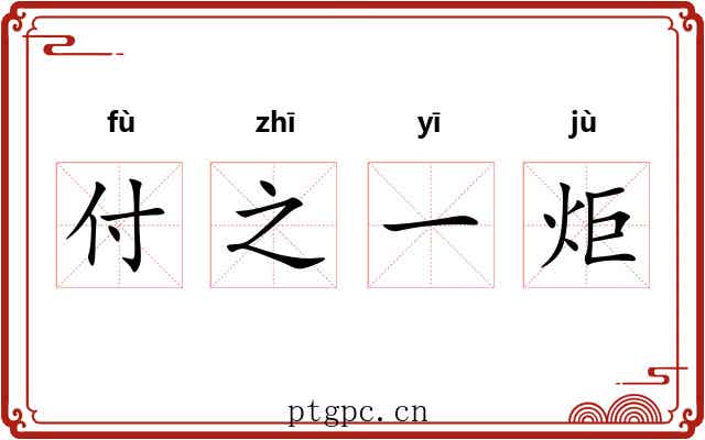 付之一炬
