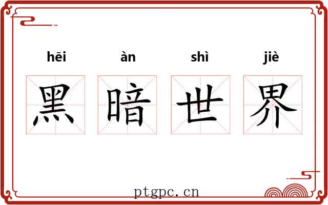 黑暗世界