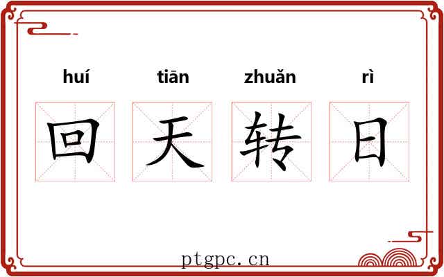 回天转日