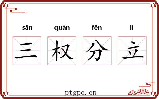 三权分立