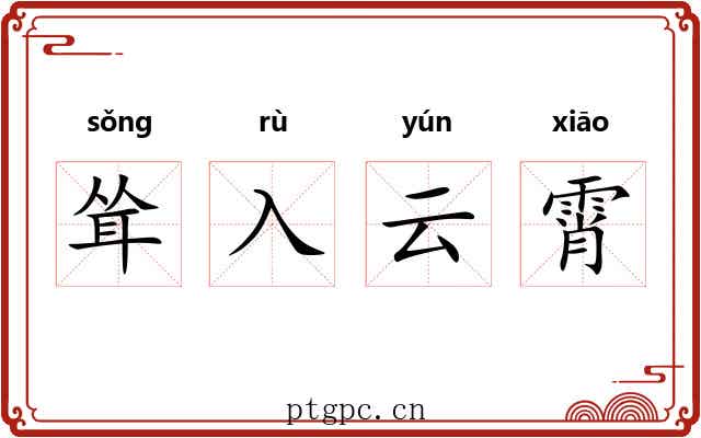 耸入云霄