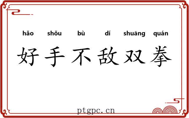 好手不敌双拳