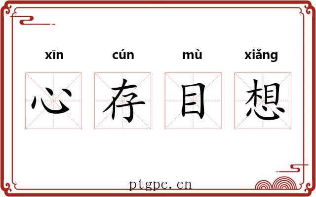 心存目想
