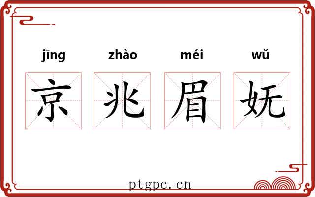 京兆眉妩