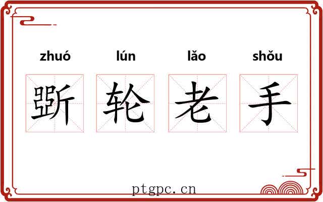 斲轮老手