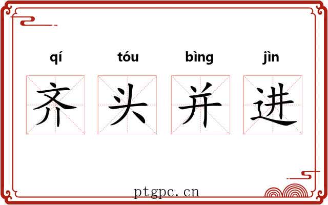 齐头并进