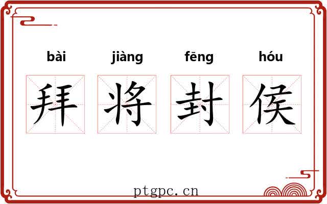 拜将封侯