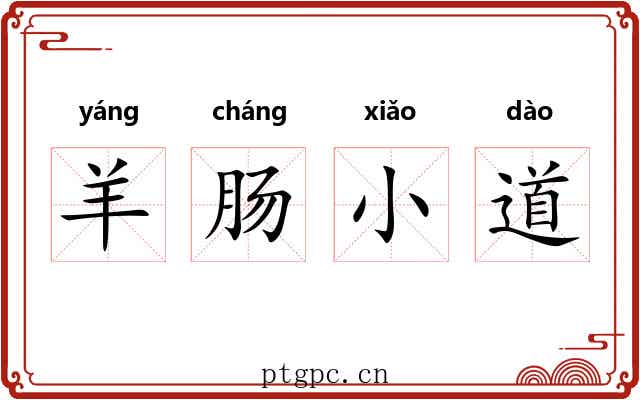 羊肠小道