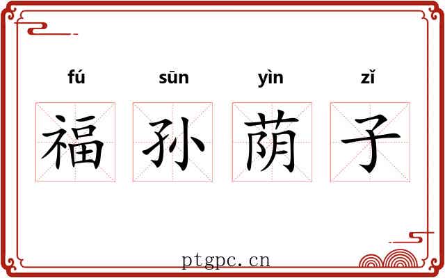 福孙荫子