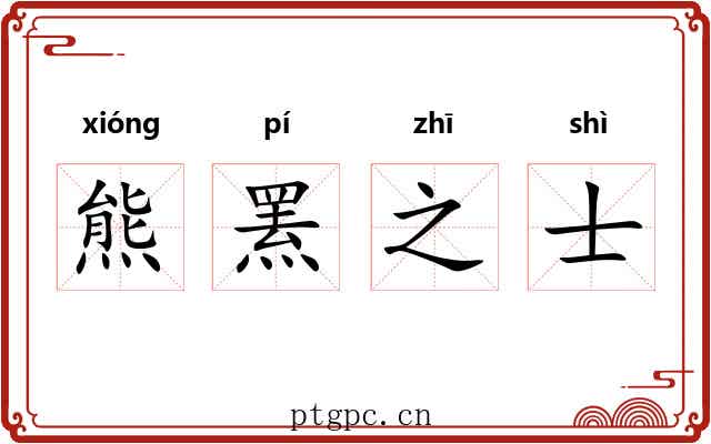 熊罴之士