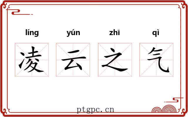 凌云之气