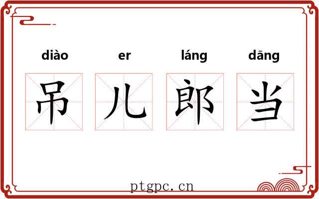 吊儿郎当