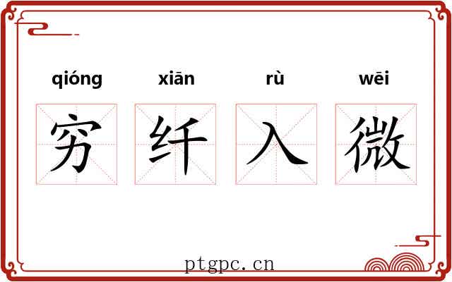 穷纤入微