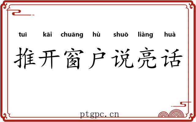 推开窗户说亮话