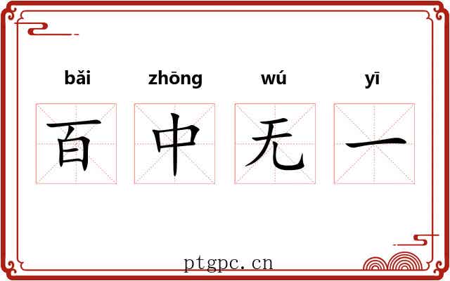 百中无一